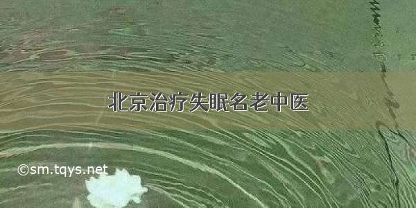 北京治疗失眠名老中医