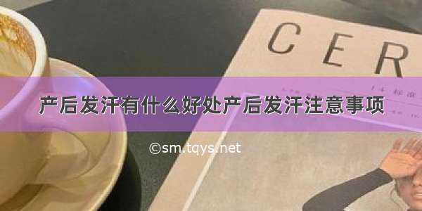 产后发汗有什么好处产后发汗注意事项