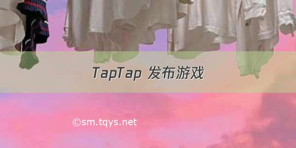 TapTap 发布游戏