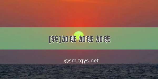 [转]加班 加班 加班