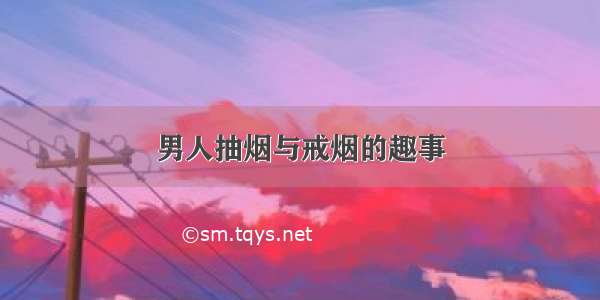 男人抽烟与戒烟的趣事