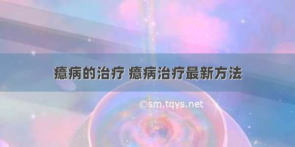 癔病的治疗 癔病治疗最新方法