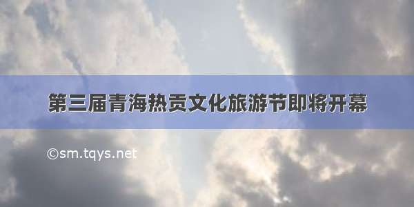 第三届青海热贡文化旅游节即将开幕