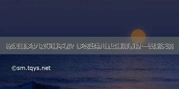 总失眠多梦 夜半睡不着？多吃此物 晚上睡得香稳 一觉到天亮