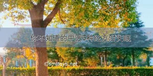 ​你不知道的中医6种经方治失眠