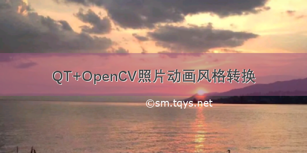 QT+OpenCV照片动画风格转换