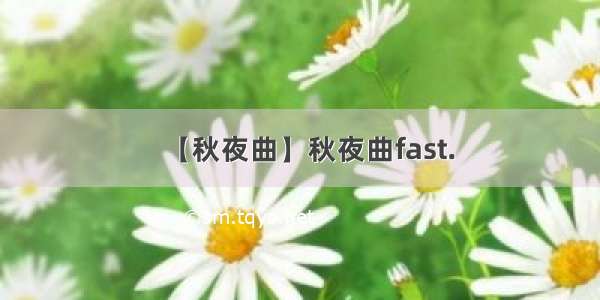 【秋夜曲】秋夜曲fast.