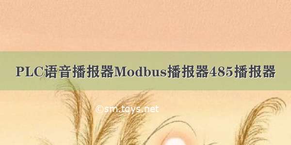 PLC语音播报器Modbus播报器485播报器