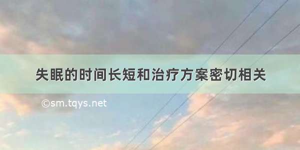 失眠的时间长短和治疗方案密切相关