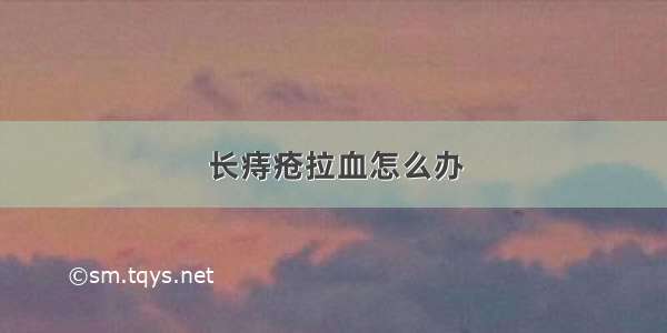 长痔疮拉血怎么办