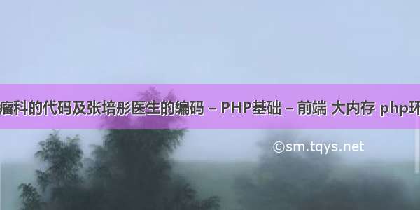 请问肿瘤科的代码及张培彤医生的编码 – PHP基础 – 前端 大内存 php环境配置