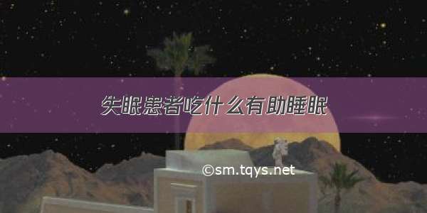 失眠患者吃什么有助睡眠