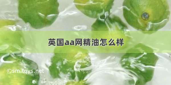 英国aa网精油怎么样