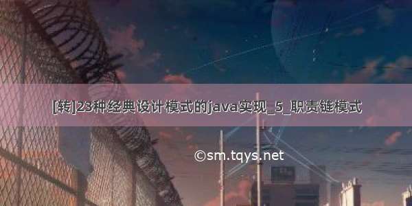 [转]23种经典设计模式的java实现_5_职责链模式