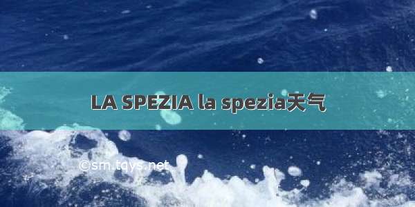 LA SPEZIA la spezia天气