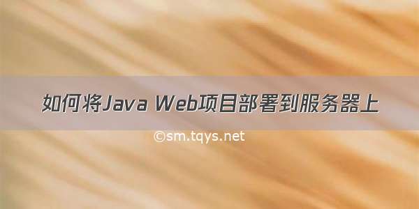 如何将Java Web项目部署到服务器上