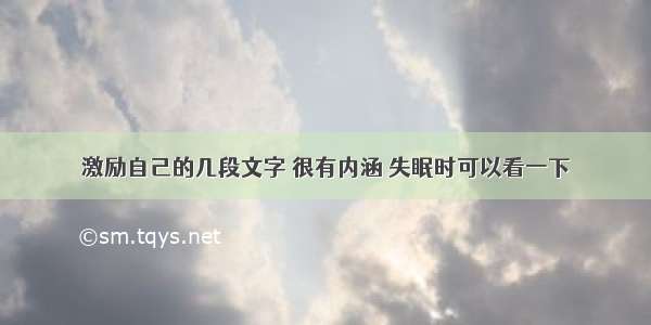 激励自己的几段文字 很有内涵 失眠时可以看一下