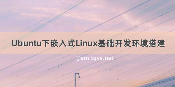 Ubuntu下嵌入式Linux基础开发环境搭建