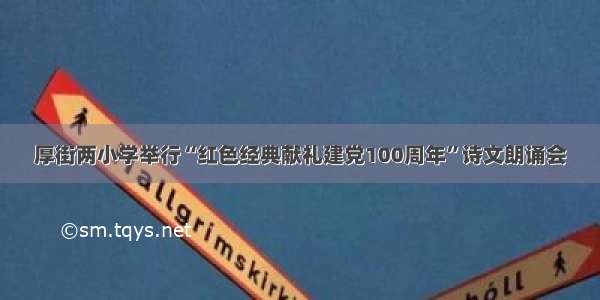 厚街两小学举行“红色经典献礼建党100周年”诗文朗诵会