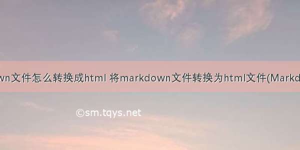 markdown文件怎么转换成html 将markdown文件转换为html文件(MarkdownPad)