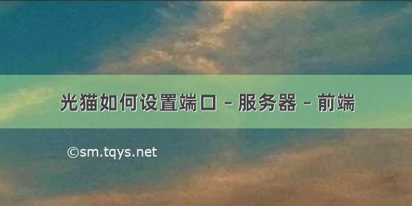 光猫如何设置端口 – 服务器 – 前端