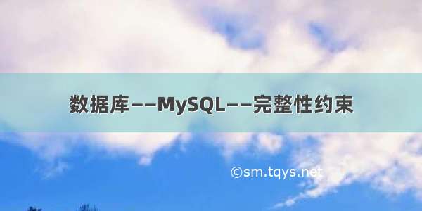 数据库——MySQL——完整性约束