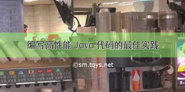 编写高性能 Java 代码的最佳实践