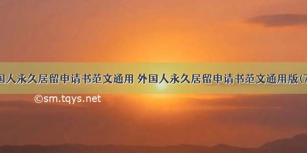 外国人永久居留申请书范文通用 外国人永久居留申请书范文通用版(7篇)