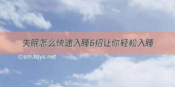 失眠怎么快速入睡6招让你轻松入睡