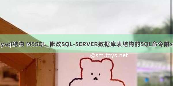 sql+php修改mysql结构 MSSQL_修改SQL-SERVER数据库表结构的SQL命令附sql命令行修改数