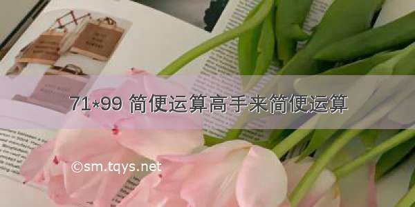 71*99 简便运算高手来简便运算