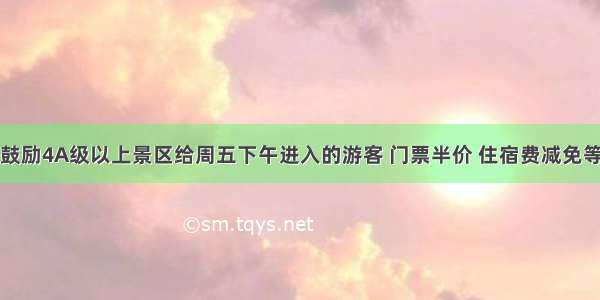 浙江鼓励4A级以上景区给周五下午进入的游客 门票半价 住宿费减免等优惠