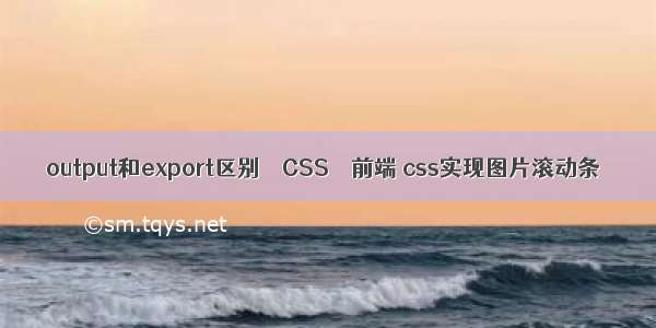 output和export区别 – CSS – 前端 css实现图片滚动条