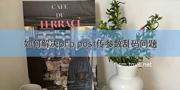 如何解决php post传参数乱码问题