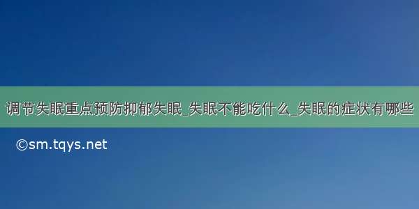 调节失眠重点预防抑郁失眠_失眠不能吃什么_失眠的症状有哪些