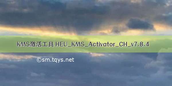 KMS激活工具 HEU_KMS_Activator_CH_v7.8.4