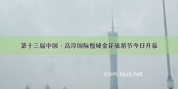 第十三届中国·高淳国际慢城金花旅游节今日开幕