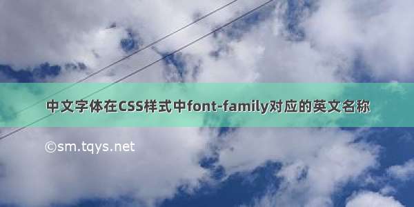 中文字体在CSS样式中font-family对应的英文名称