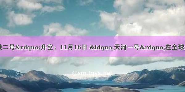 10月1日 &ldquo;嫦娥二号&rdquo;升空；11月16日 &ldquo;天河一号&rdquo;在全球超级计算机500强排行