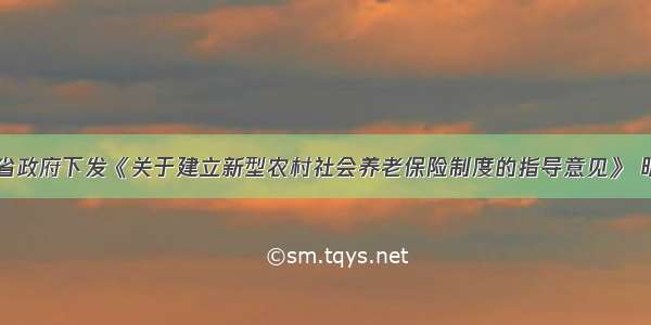 单选题河南省政府下发《关于建立新型农村社会养老保险制度的指导意见》 明确在先行试