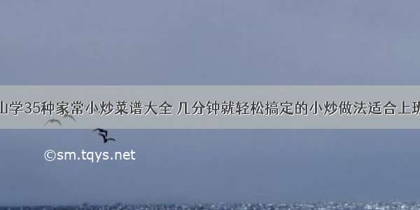 青山学35种家常小炒菜谱大全 几分钟就轻松搞定的小炒做法适合上班族