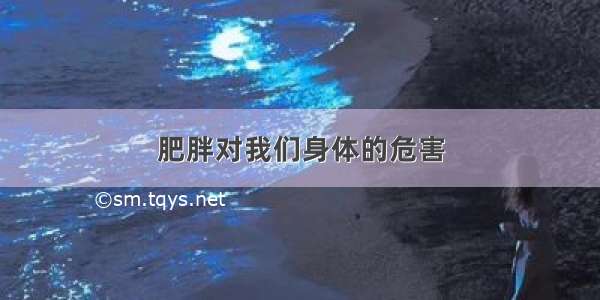 肥胖对我们身体的危害