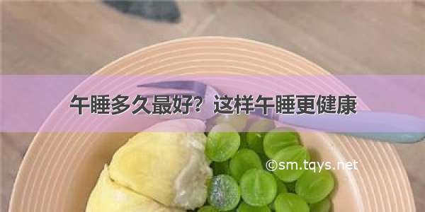 午睡多久最好？这样午睡更健康