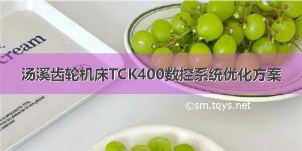 汤溪齿轮机床TCK400数控系统优化方案