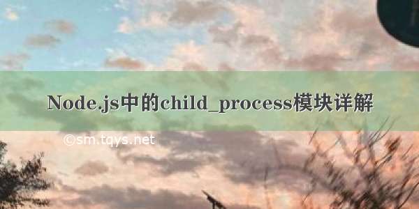 Node.js中的child_process模块详解