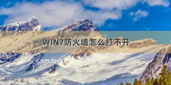 WIN7防火墙怎么打不开