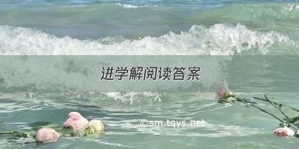 进学解阅读答案