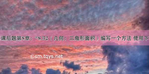 Java黑皮书课后题第8章：*8.32（几何：三角形面积）编写一个方法 使用下面的方法头 