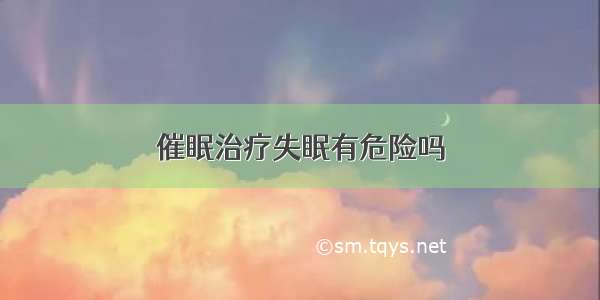 催眠治疗失眠有危险吗