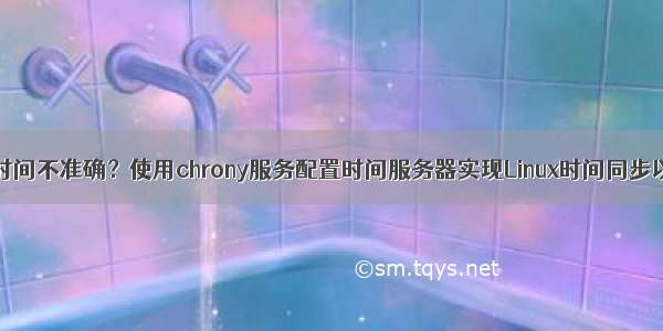 Linux设备上时间不准确？使用chrony服务配置时间服务器实现Linux时间同步以及实现主从